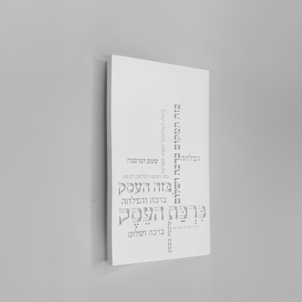 ברכת העסק מעוצבת מבטון לבן