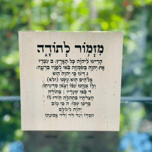 בלוק זכוכית מעוצב – ברכת מזמור לתודה