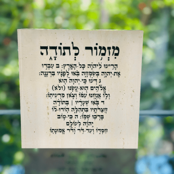 ⁦בלוק זכוכית מעוצב – ברכת מזמור לתודה⁩ – תמונה ⁦3⁩