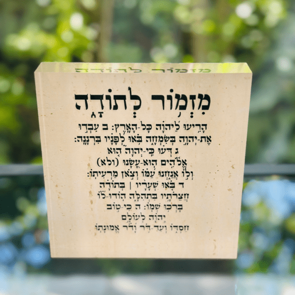 ⁦בלוק זכוכית מעוצב – ברכת מזמור לתודה⁩ – תמונה ⁦4⁩