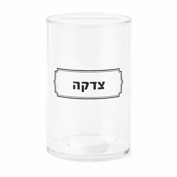 קופת צדקה אקרילית שקופה